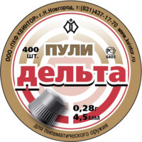 Пули Дельта для пневматики 0,3гр 400шт