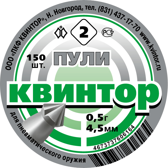 Пули Квинтор 2 для пневматики острые с насечкой 0,5гр 150шт