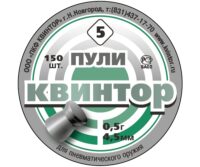 Пули Квинтор 1 для пневматики острые 0,5гр 150шт
