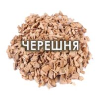 Щепа для копчения Черешня 3дм/куб